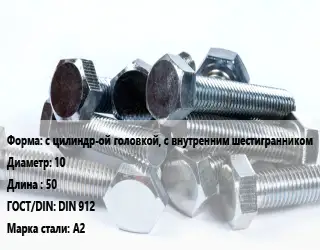 Болт с цилиндр-ой головкой, с внутренним шестигранником 10х50 DIN 912 Сталь: А2